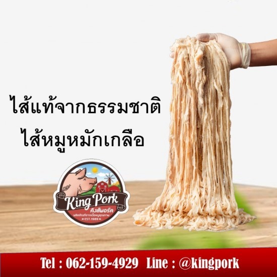 ไส้ทำไส้กรอกอีสาน ไส้ทำไส้กรอกอีสาน
