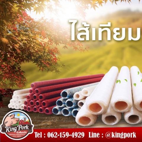 ไส้เทียม ไส้ไฟบรัส KP Fibrous casing 