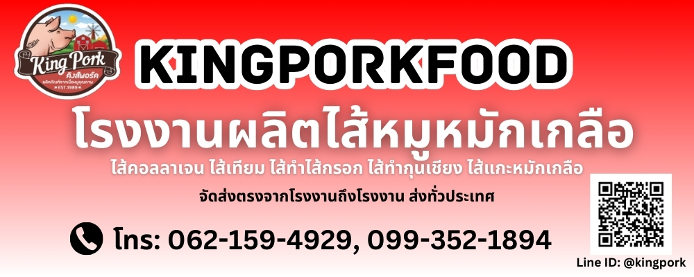 โรงงานผลิตไส้หมูหมักเกลือ